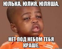 юлька, юлия, юляша, нет под небом тебя краше.
