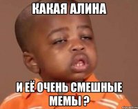 какая алина и её очень смешные мемы ?