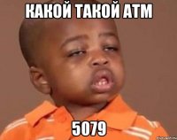 какой такой атм 5079