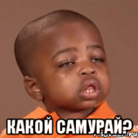  какой самурай?