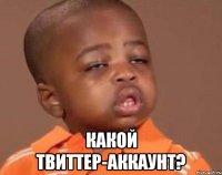  какой твиттер-аккаунт?