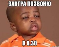 завтра позвоню в 8.30