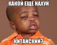 какой еще нахуй китайский?