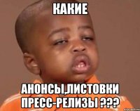 какие анонсы,листовки пресс-релизы ???
