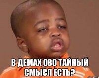  в демах ово тайный смысл есть?