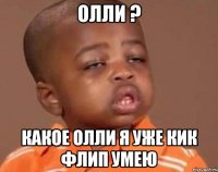 олли ? какое олли я уже кик флип умею