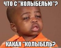 что с "колыбелью"? какая "колыбель?