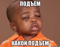 подъём какой подъём
