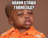 какой стоша говнозад? 