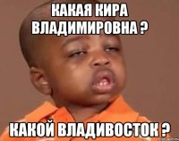 какая кира владимировна ? какой владивосток ?