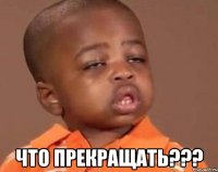  что прекращать???