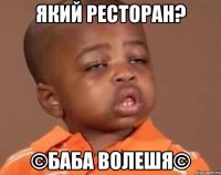 який ресторан? ©баба волешя©