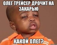 олег трейсер дрочит на закарью какой олег?