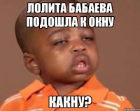 лолита бабаева подошла к окну какну?