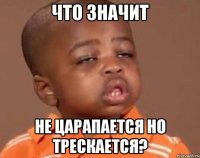 что значит не царапается но трескается?