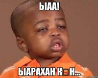 ыаа! ыарахан күн...