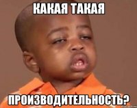 какая такая производительность?