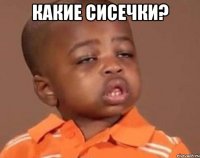 какие сисечки? 