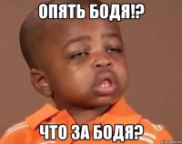 опять бодя!? что за бодя?