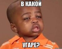 в какой угаре?