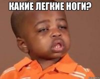 какие легкие ноги? 