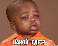  какой "где"?