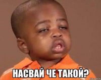  насвай че такой?