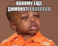 какому еще димону?)))))))))))))) 