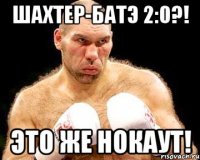 шахтер-батэ 2:0?! это же нокаут!