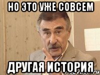 но это уже совсем другая история