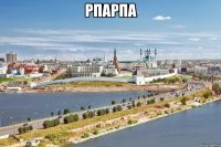 рпарпа 