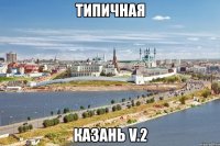 типичная казань v.2