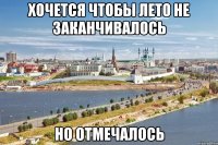 хочется чтобы лето не заканчивалось но отмечалось