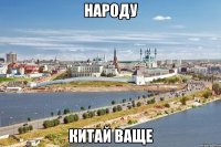 народу китай ваще