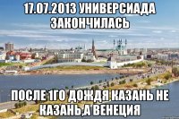 17.07.2013 универсиада закончилась после 1го дождя казань не казань,а венеция