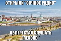 открыли "сочное радио" не перестал слушать "record"