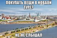 покупать вещи в новаой туре? не, не слышал