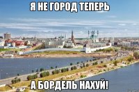 я не город теперь а бордель нахуй!