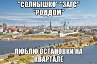 "солнышко" "загс" "роддом" люблю остановки на квартале