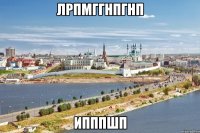 лрпмггнпгнп ипппшп