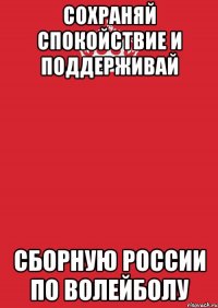 сохраняй спокойствие и поддерживай сборную россии по волейболу