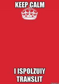 keep calm i ispolzuiy translit