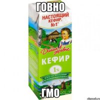 говно гмо