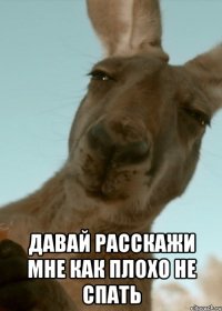  давай расскажи мне как плохо не спать
