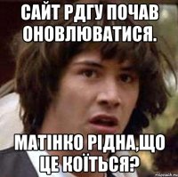 сайт рдгу почав оновлюватися. матінко рідна,що це коїться?