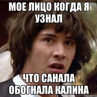 мое лицо когда я узнал что санала обогнала калина