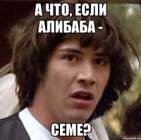 а что, если алибаба - семе?