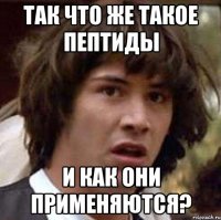 так что же такое пептиды и как они применяются?