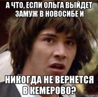 а что, если ольга выйдет замуж в новосибе и никогда не вернется в кемерово?