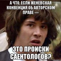 а что, если женевская конвенция об авторском праве — это происки саентологов?